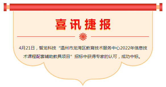 喜讯 | e世博官网科技中标“温州市龙湾区教育技术服务中心2022年信息技术课程配套辅助教具项目”